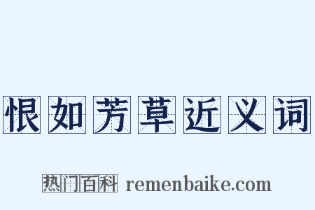 恨如芳草近义词是什么意思的图片